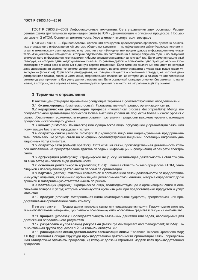 Страница 6 ГОСТ Р 53633.16-2016
