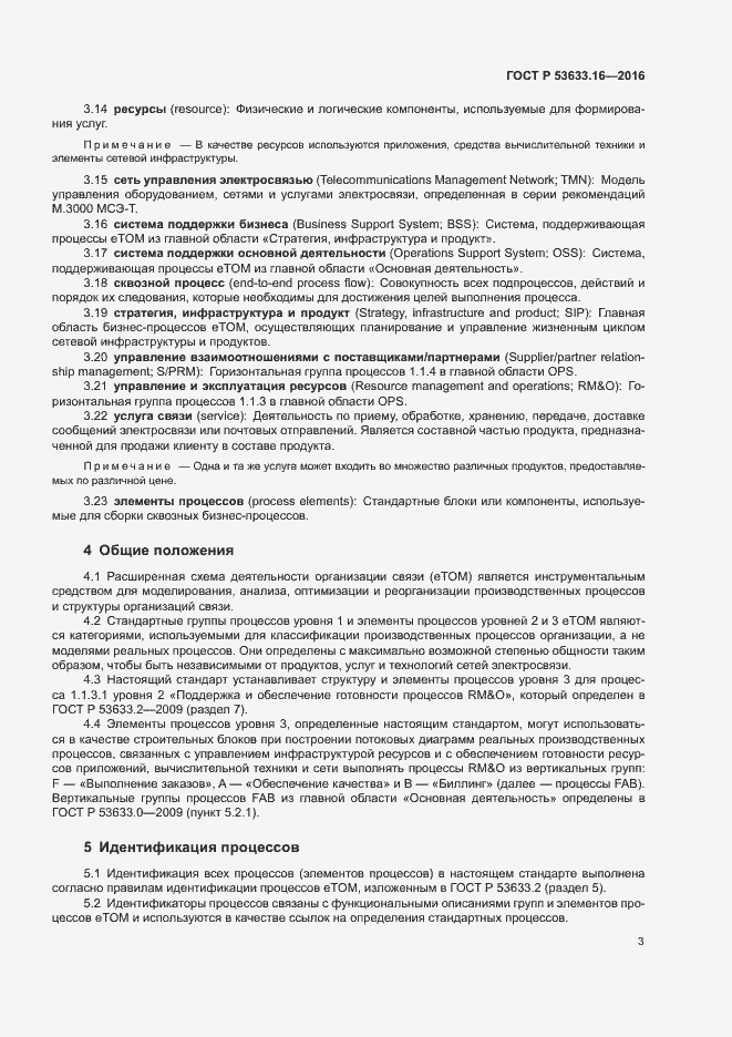Страница 7 ГОСТ Р 53633.16-2016