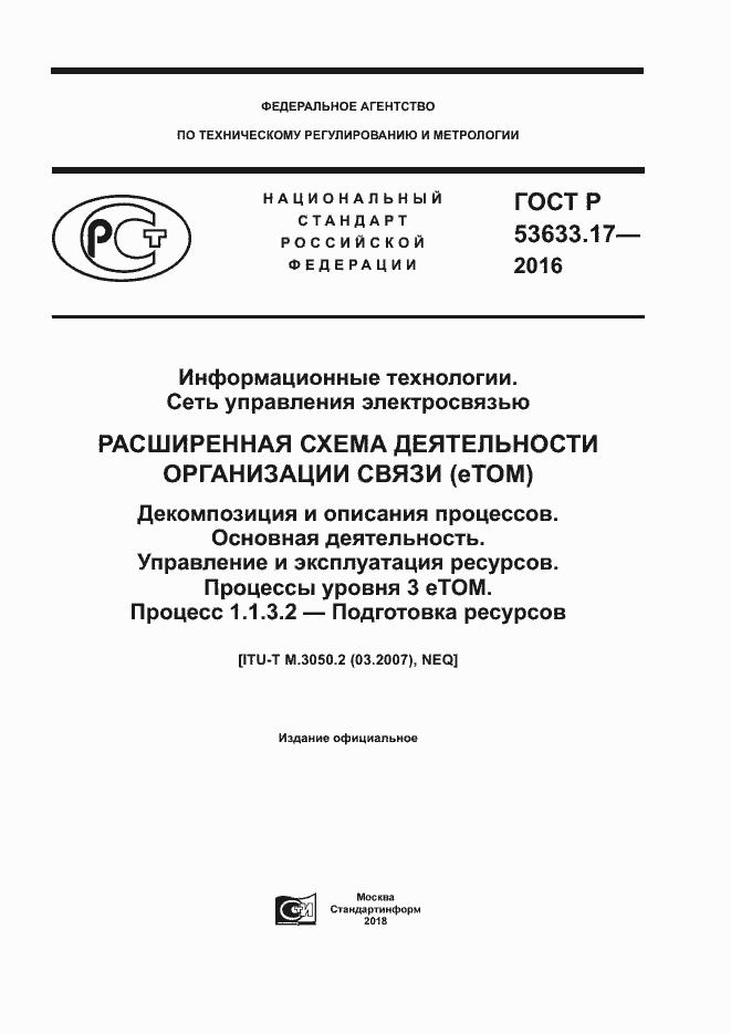 Страница 1 ГОСТ Р 53633.17-2016
