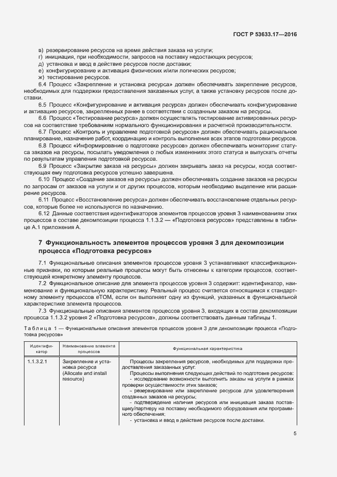 Страница 10 ГОСТ Р 53633.17-2016