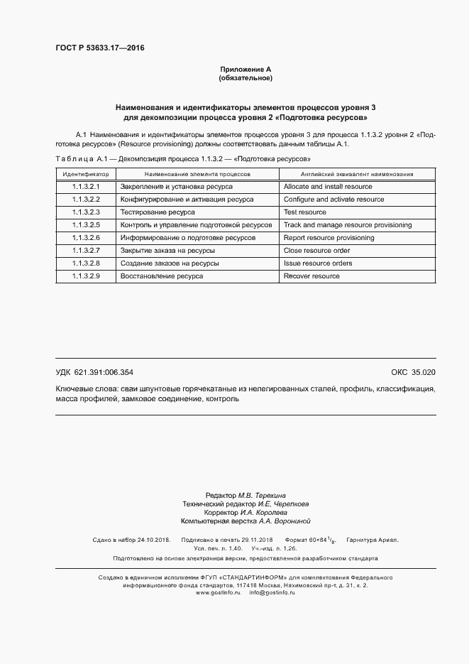 Страница 13 ГОСТ Р 53633.17-2016