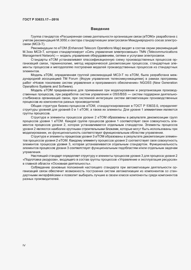 Страница 4 ГОСТ Р 53633.17-2016