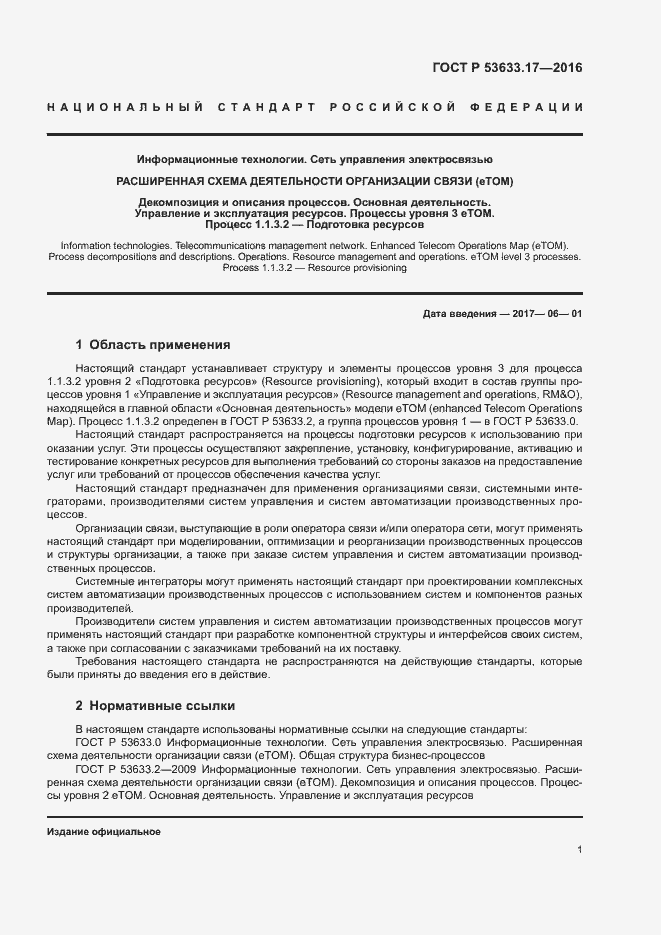 Страница 6 ГОСТ Р 53633.17-2016