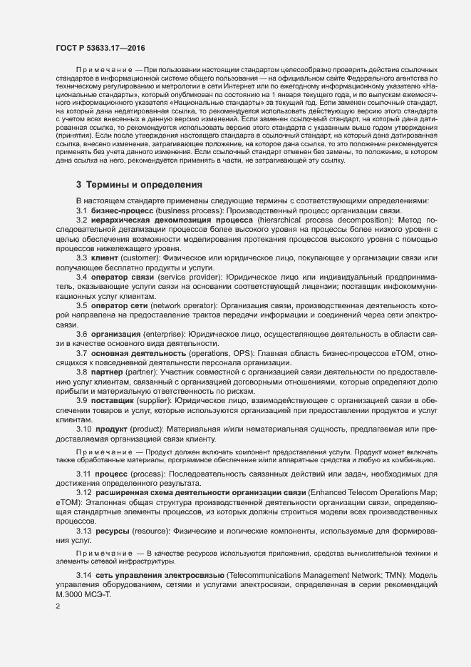 Страница 7 ГОСТ Р 53633.17-2016