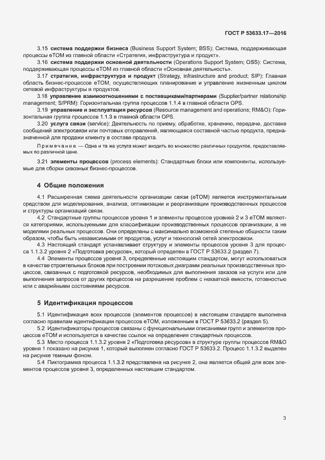 Страница 8 ГОСТ Р 53633.17-2016