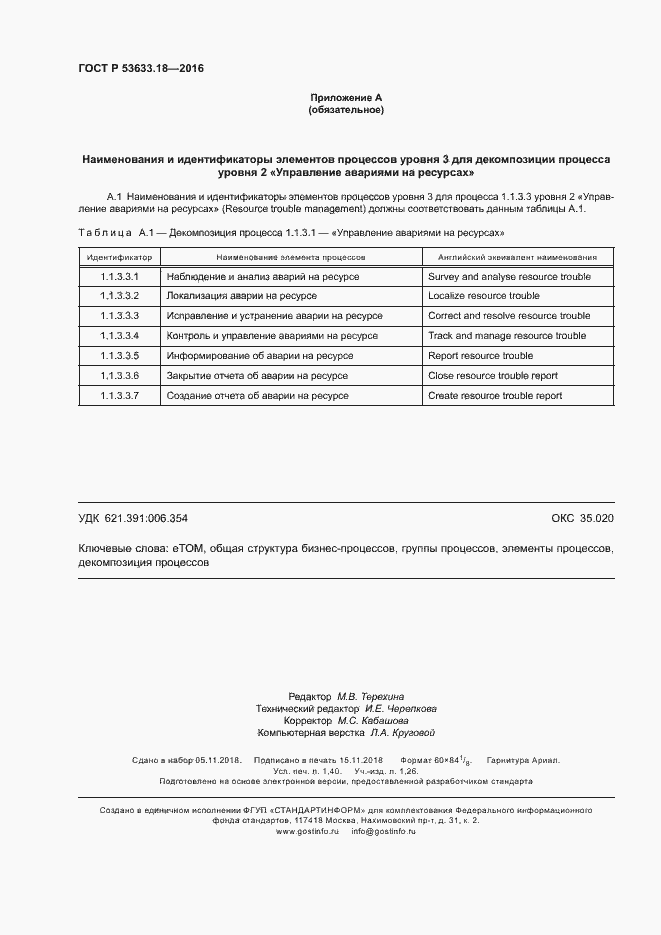 Страница 12 ГОСТ Р 53633.18-2016