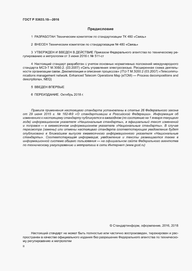 Страница 2 ГОСТ Р 53633.18-2016