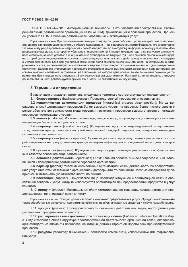 Страница 6 ГОСТ Р 53633.18-2016