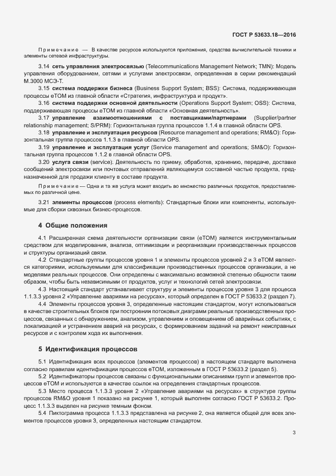 Страница 7 ГОСТ Р 53633.18-2016