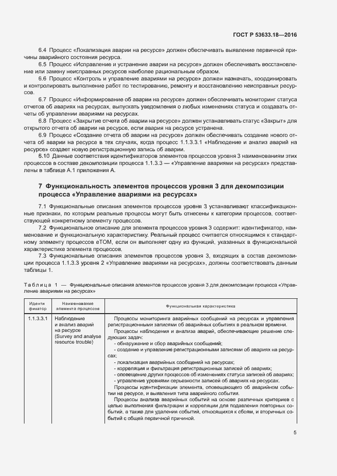 Страница 9 ГОСТ Р 53633.18-2016
