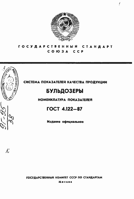 Страница 1 ГОСТ 4.122-87