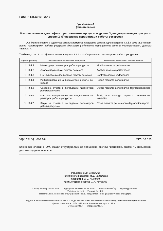 Страница 12 ГОСТ Р 53633.19-2016