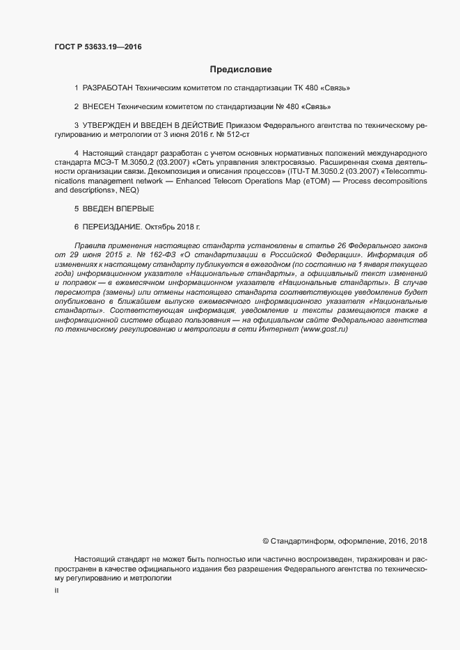 Страница 2 ГОСТ Р 53633.19-2016