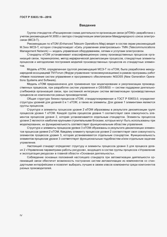 Страница 4 ГОСТ Р 53633.19-2016