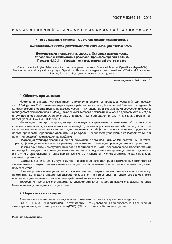 Страница 5 ГОСТ Р 53633.19-2016