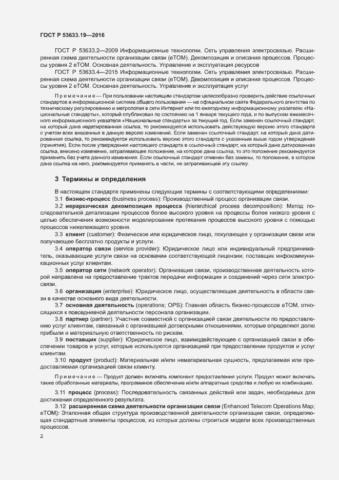 Страница 6 ГОСТ Р 53633.19-2016