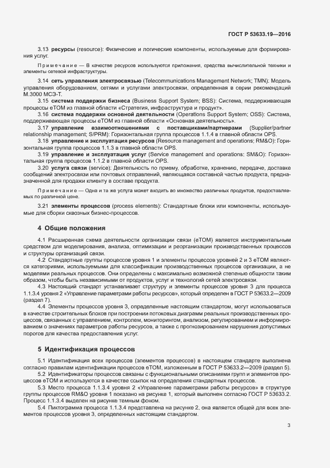 Страница 7 ГОСТ Р 53633.19-2016