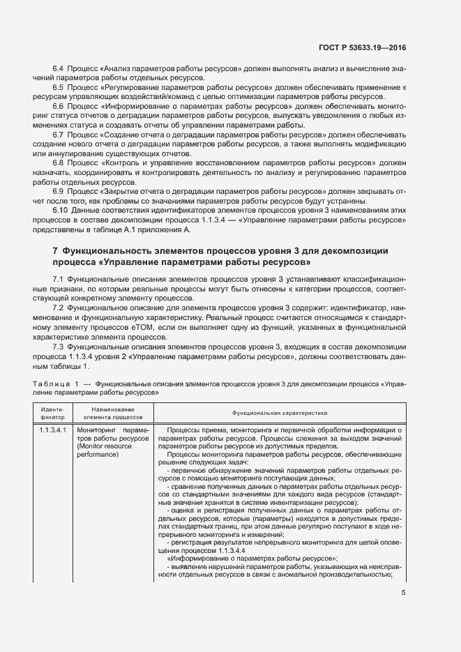 Страница 9 ГОСТ Р 53633.19-2016