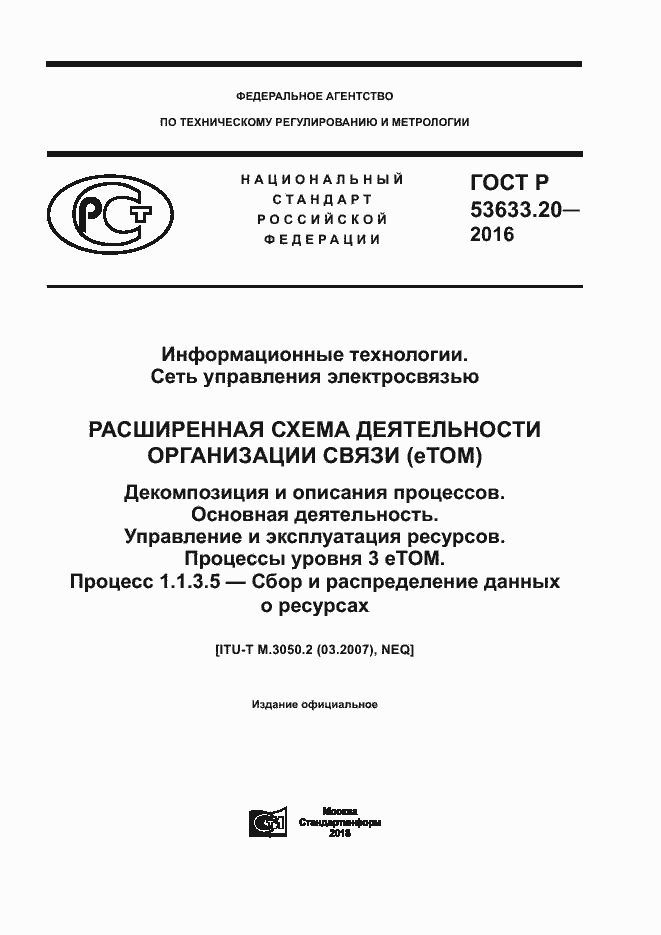 Страница 1 ГОСТ Р 53633.20-2016