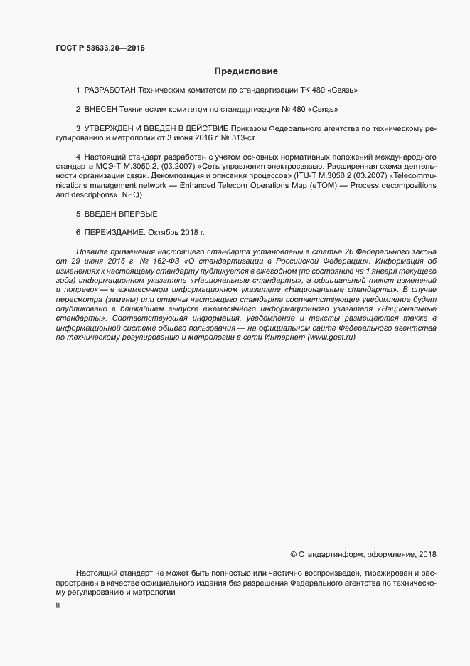 Страница 2 ГОСТ Р 53633.20-2016
