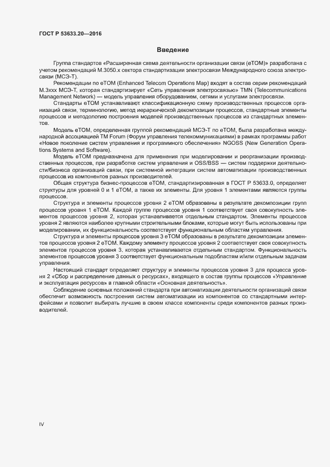 Страница 4 ГОСТ Р 53633.20-2016