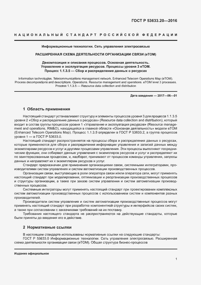 Страница 5 ГОСТ Р 53633.20-2016