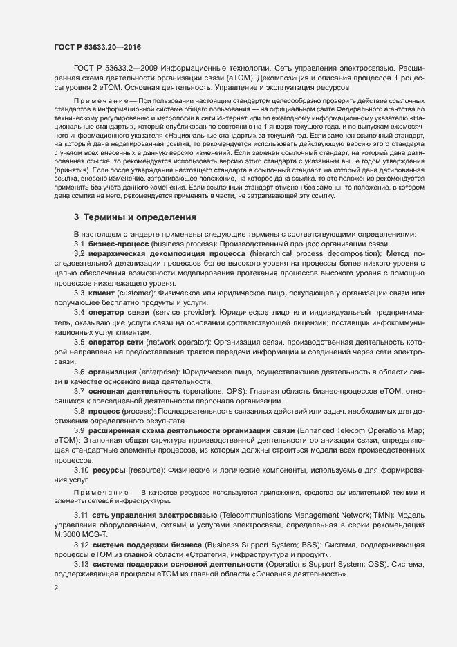 Страница 6 ГОСТ Р 53633.20-2016