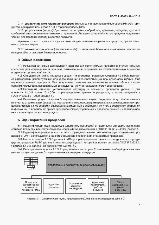 Страница 7 ГОСТ Р 53633.20-2016
