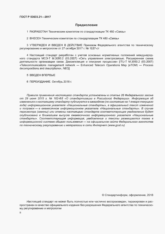 Страница 2 ГОСТ Р 53633.21-2017