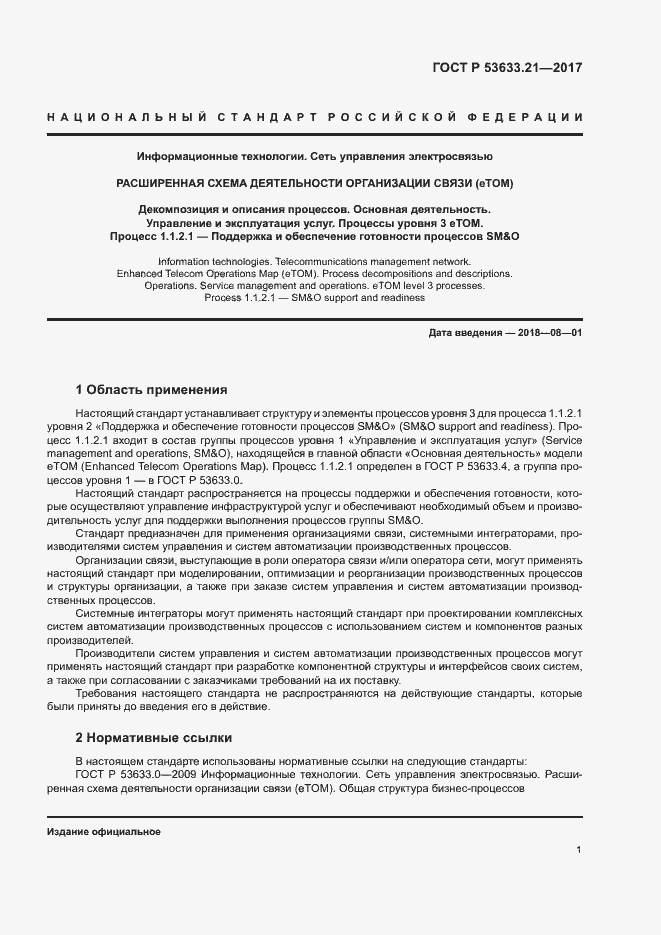 Страница 5 ГОСТ Р 53633.21-2017