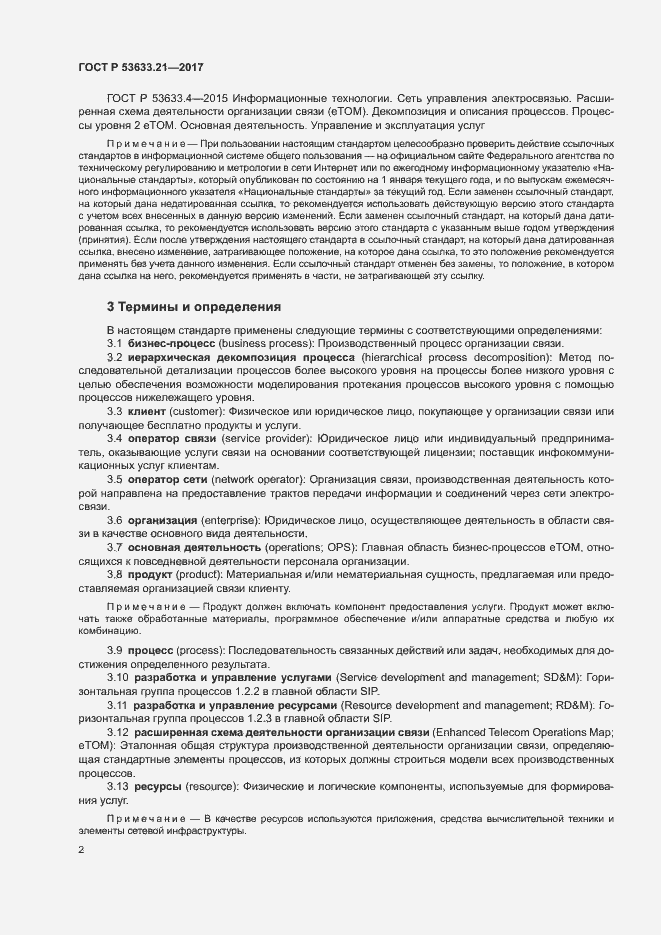 Страница 6 ГОСТ Р 53633.21-2017