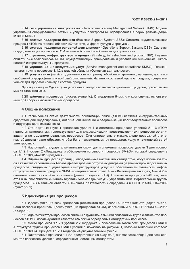 Страница 7 ГОСТ Р 53633.21-2017