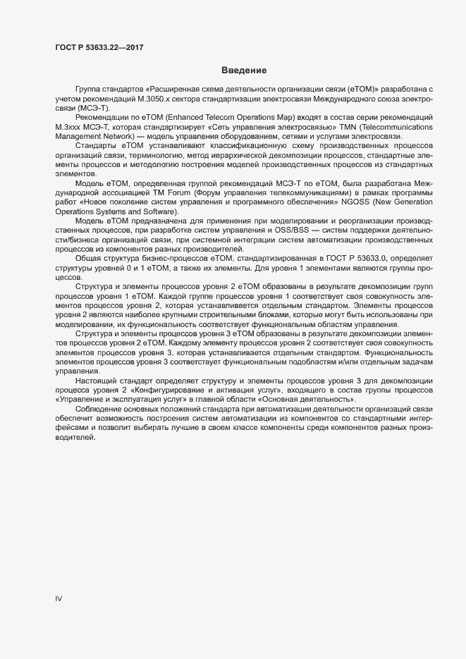 Страница 4 ГОСТ Р 53633.22-2017