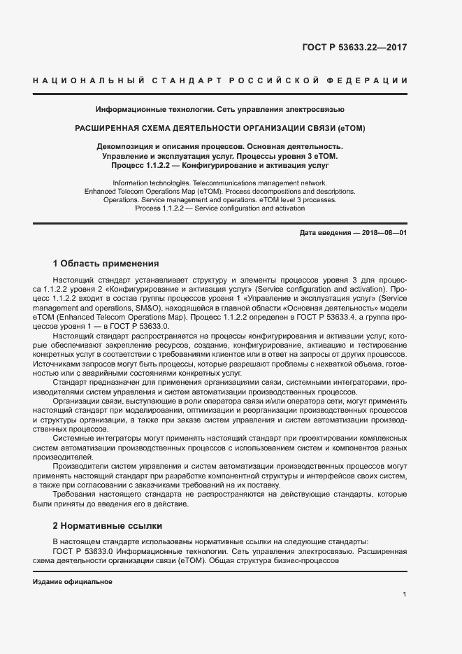 Страница 5 ГОСТ Р 53633.22-2017