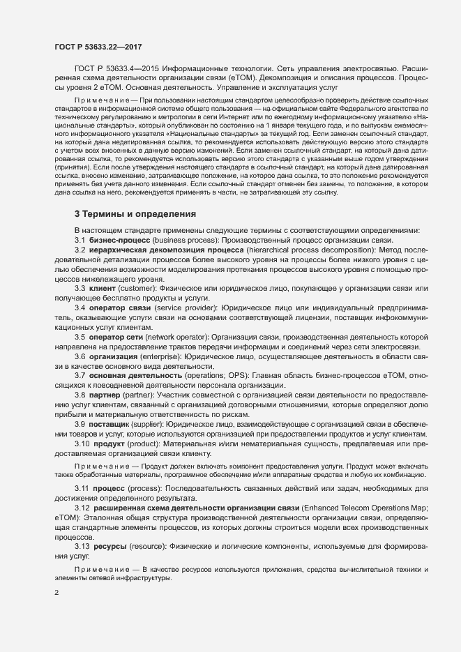 Страница 6 ГОСТ Р 53633.22-2017