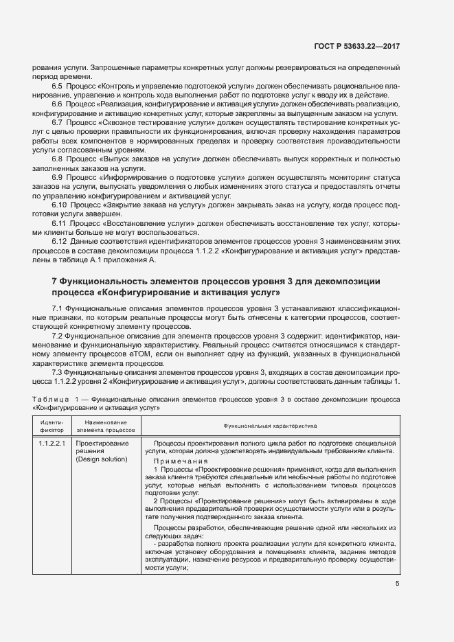Страница 9 ГОСТ Р 53633.22-2017
