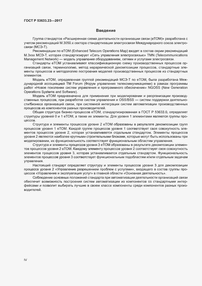 Страница 4 ГОСТ Р 53633.23-2017