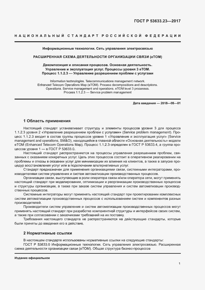 Страница 5 ГОСТ Р 53633.23-2017
