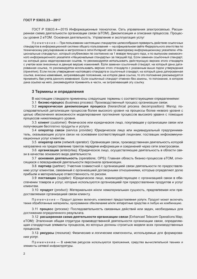 Страница 6 ГОСТ Р 53633.23-2017