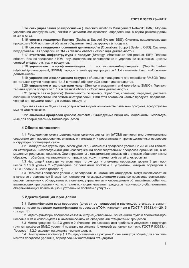 Страница 7 ГОСТ Р 53633.23-2017