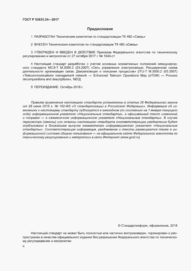 Страница 2 ГОСТ Р 53633.24-2017