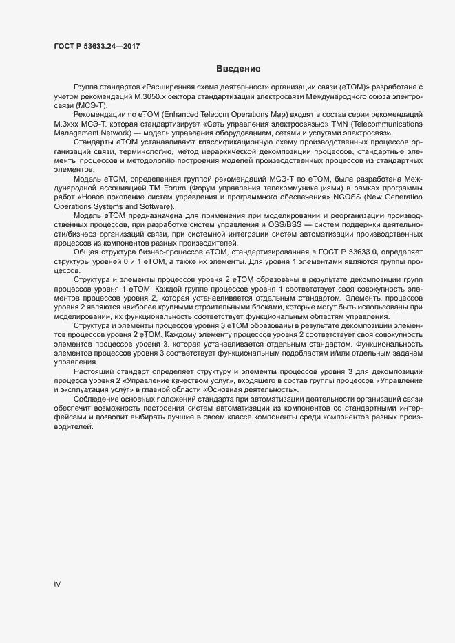 Страница 4 ГОСТ Р 53633.24-2017