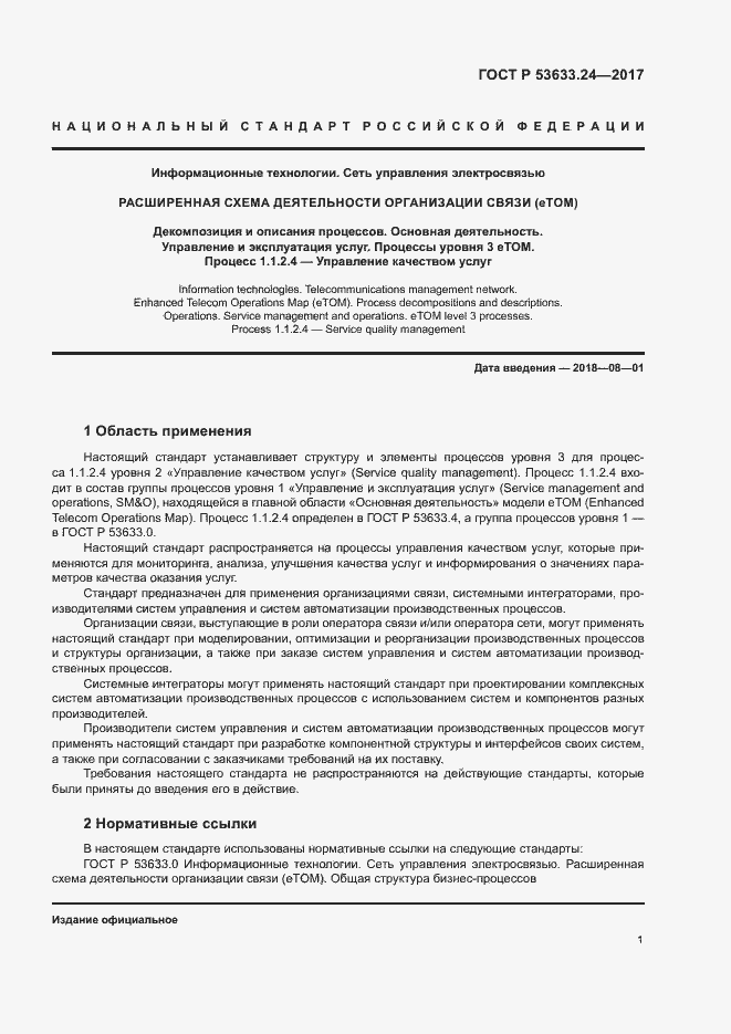 Страница 5 ГОСТ Р 53633.24-2017