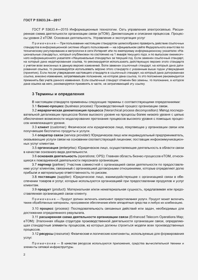 Страница 6 ГОСТ Р 53633.24-2017
