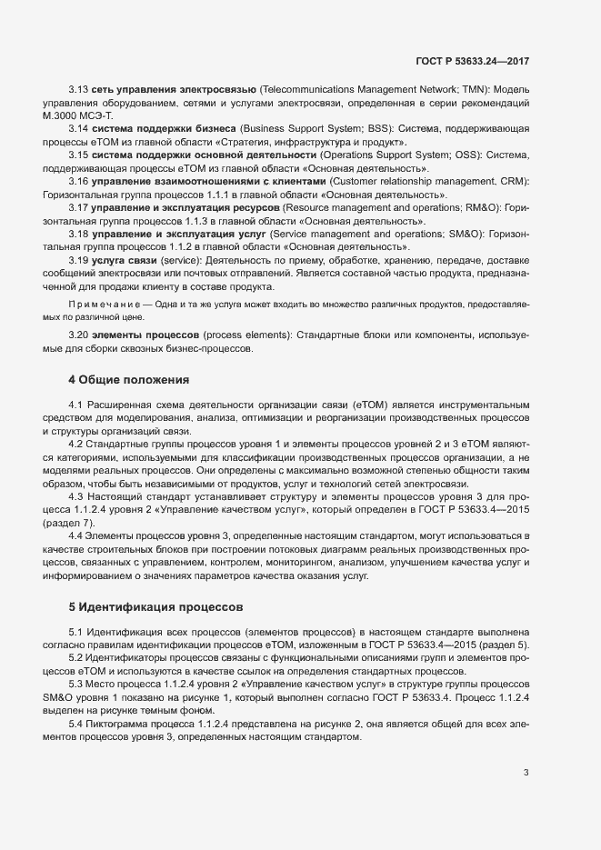 Страница 7 ГОСТ Р 53633.24-2017