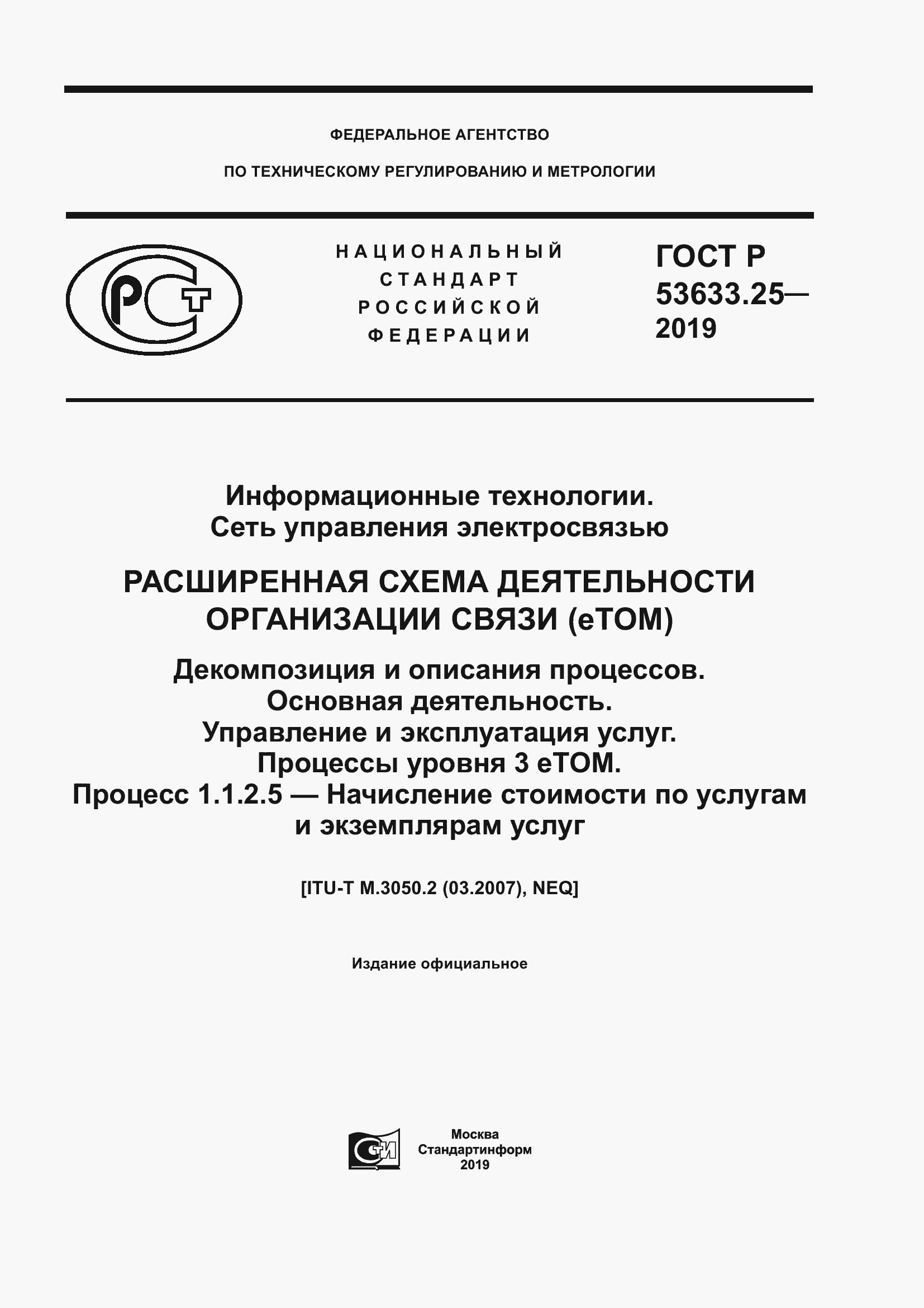 Страница 1 ГОСТ Р 53633.25-2019