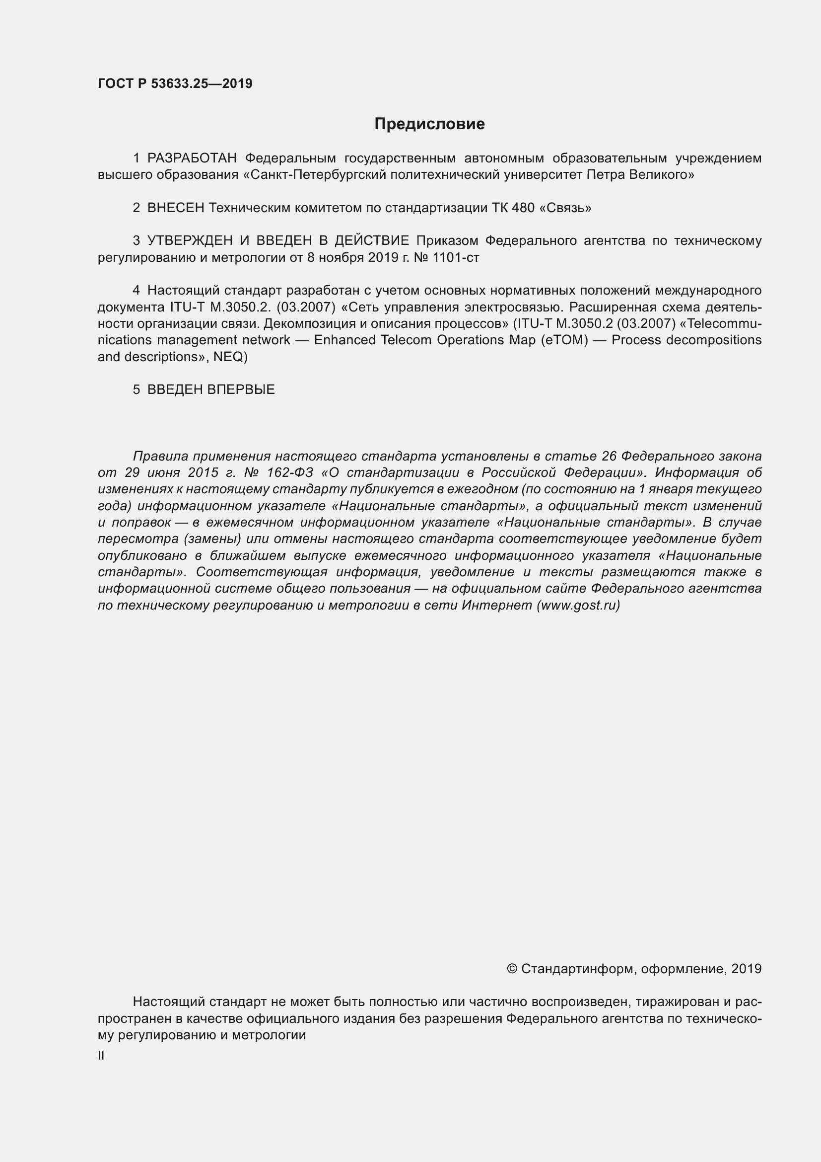 Страница 2 ГОСТ Р 53633.25-2019