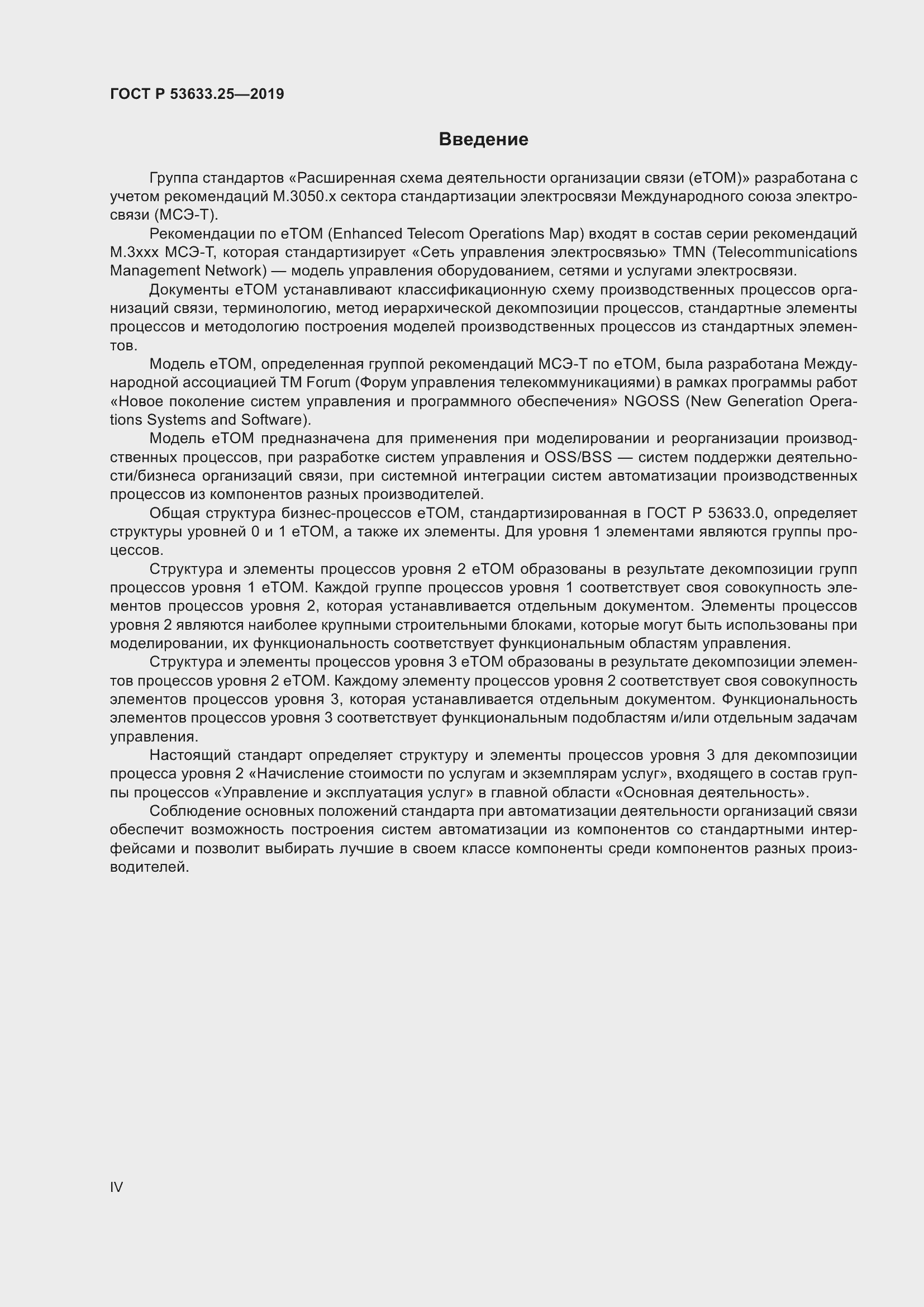 Страница 4 ГОСТ Р 53633.25-2019