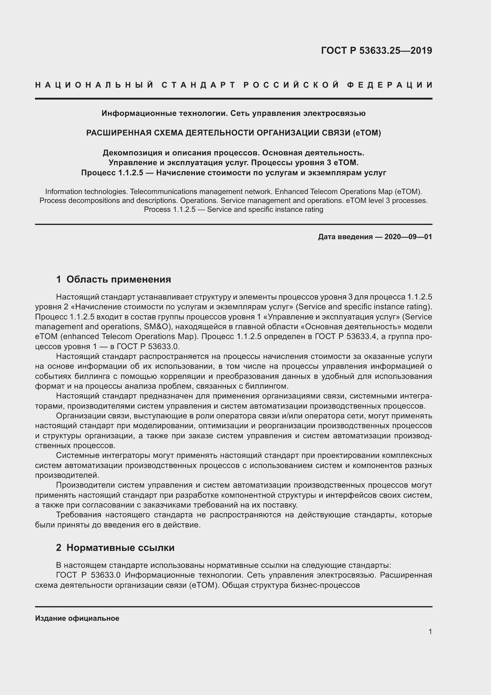 Страница 5 ГОСТ Р 53633.25-2019