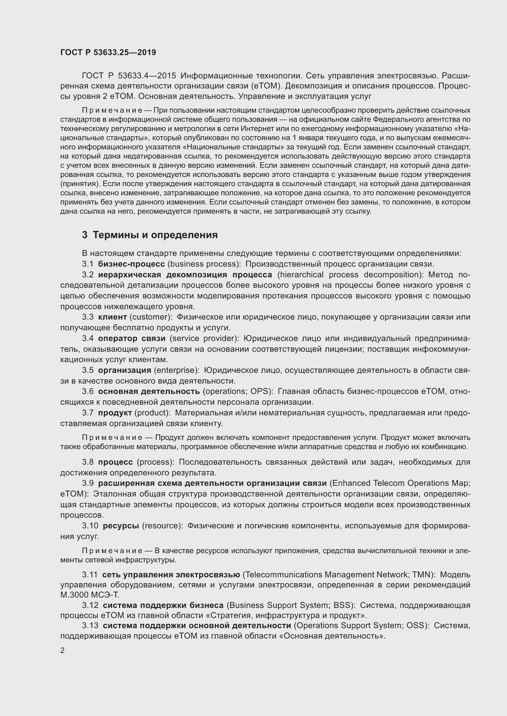 Страница 6 ГОСТ Р 53633.25-2019